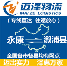 永康到溆浦縣物流公司_永康物流到溆浦縣_永康至溆浦縣物流專(zhuān)線-邁澤