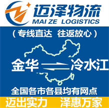 金華到冷水江物流公司_金華物流到冷水江_金華至冷水江物流專(zhuān)線(xiàn)-邁澤