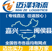 嘉興到閩侯縣物流公司_嘉興物流到閩侯縣_嘉興至閩侯縣物流專(zhuān)線-邁澤