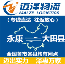 永康到大田縣物流公司_永康物流到大田縣_永康至大田縣物流專(zhuān)線-邁澤