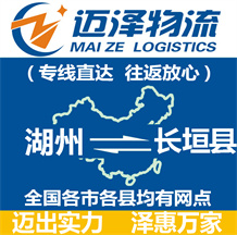 湖州到長(zhǎng)垣縣物流公司_湖州物流到長(zhǎng)垣縣_湖州至長(zhǎng)垣縣物流專線-邁澤