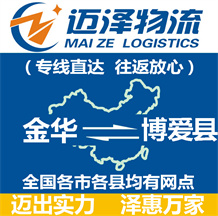 金華到博愛(ài)縣物流公司_金華物流到博愛(ài)縣_金華至博愛(ài)縣物流專(zhuān)線(xiàn)-邁澤