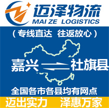 嘉興到社旗縣物流公司_嘉興物流到社旗縣_嘉興至社旗縣物流專線-邁澤