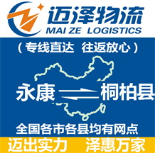 永康到桐柏縣物流公司_永康物流到桐柏縣_永康至桐柏縣物流專(zhuān)線-邁澤