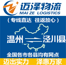 溫州到?jīng)艽h物流公司_溫州物流到?jīng)艽h_溫州至涇川縣物流專(zhuān)線(xiàn)-邁澤