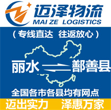 麗水到鄯善縣物流公司_麗水物流到鄯善縣_麗水至鄯善縣物流專(zhuān)線-邁澤